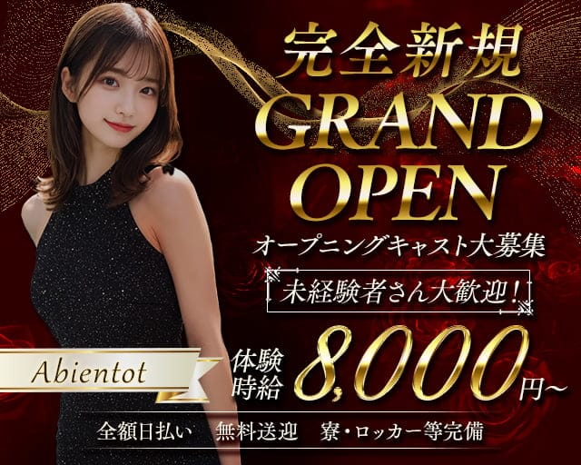 Abientot(アビアント)のキャバクラ体入