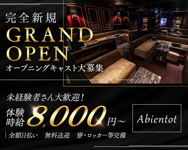 Abientot（アビアント）のキャバクラ体入