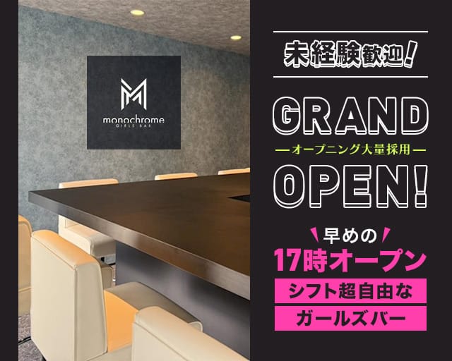 monochrome（モノクローム）のガールズバー体入