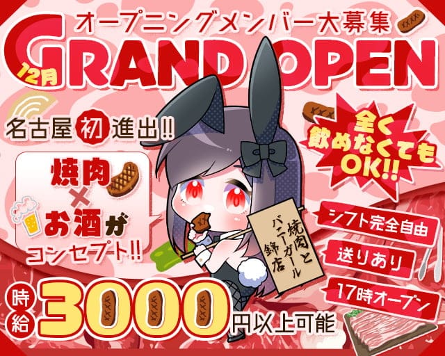 焼肉とバニーガール 錦店のガールズバー体入