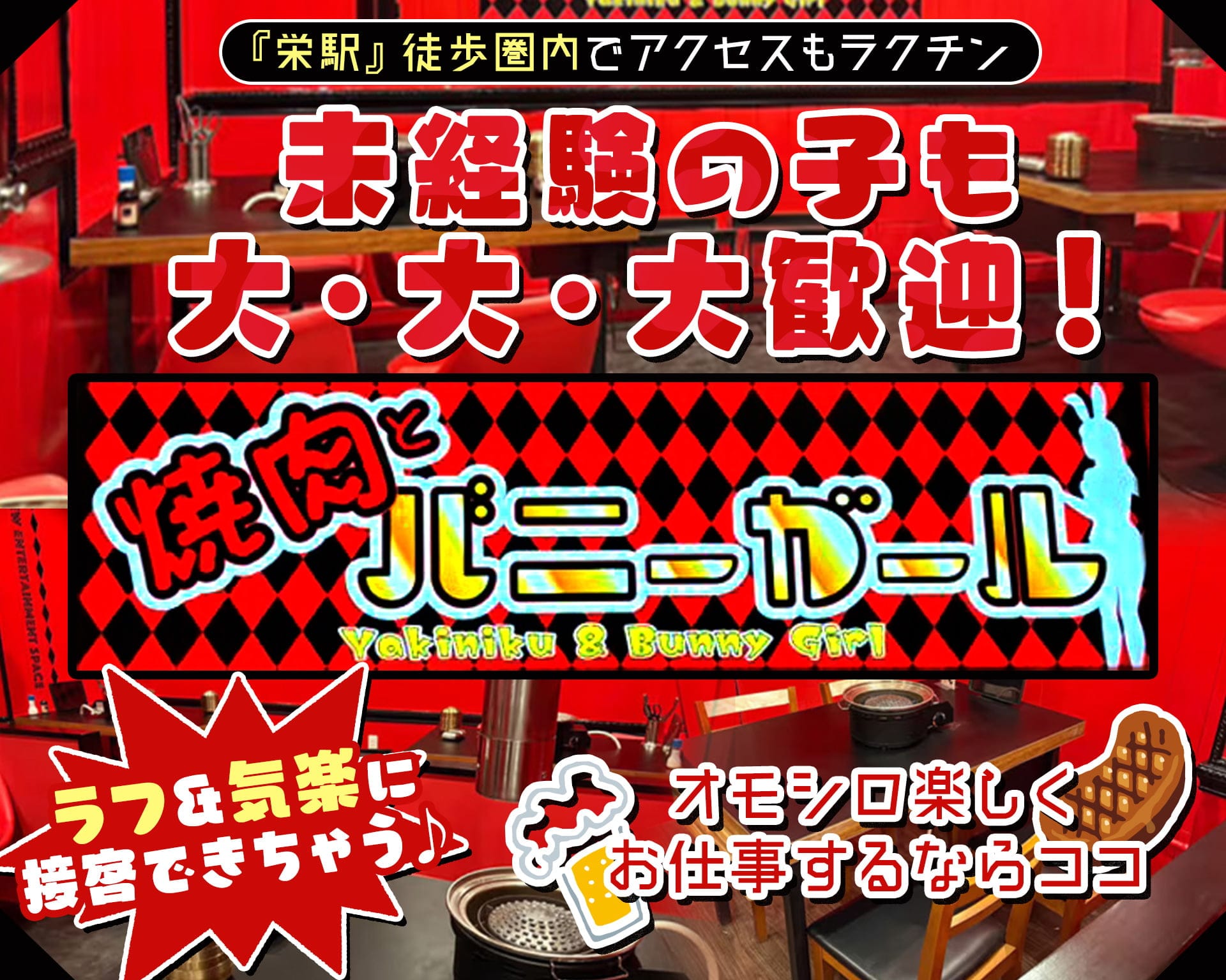 焼肉とバニーガール 錦店 TOP画像③