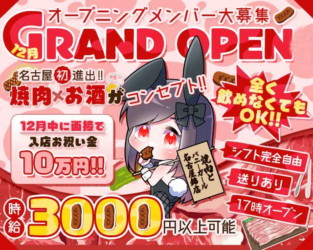 焼肉とバニーガール名古屋錦店のガールズバー体入