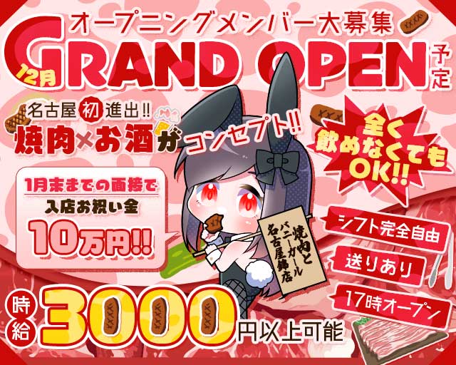 焼肉とバニーガール名古屋錦店のガールズバー体入