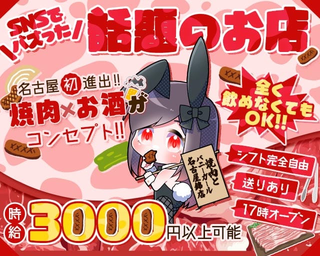 焼肉とバニーガール名古屋錦店のガールズバー体入
