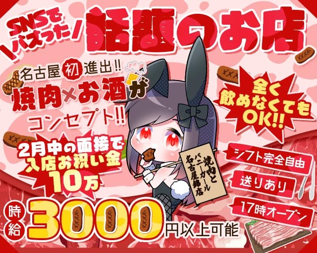 焼肉とバニーガール名古屋錦店のガールズバー体入