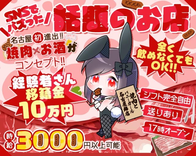 焼肉とバニーガール名古屋錦店のガールズバー体入