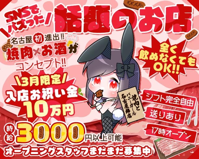 焼肉とバニーガール名古屋錦店のガールズバー体入