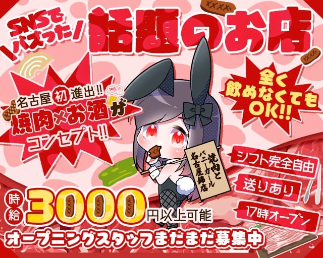 焼肉とバニーガール名古屋錦店のガールズバー体入