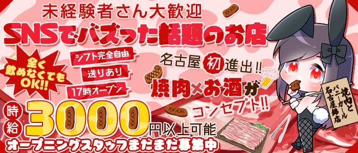 焼肉とバニーガール名古屋錦店 錦ガールズバー 未経験募集バナー