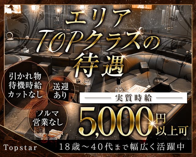 Topstar（トップスター）のキャバクラ体入