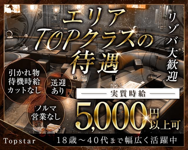 Topstar（トップスター）のラウンジ体入