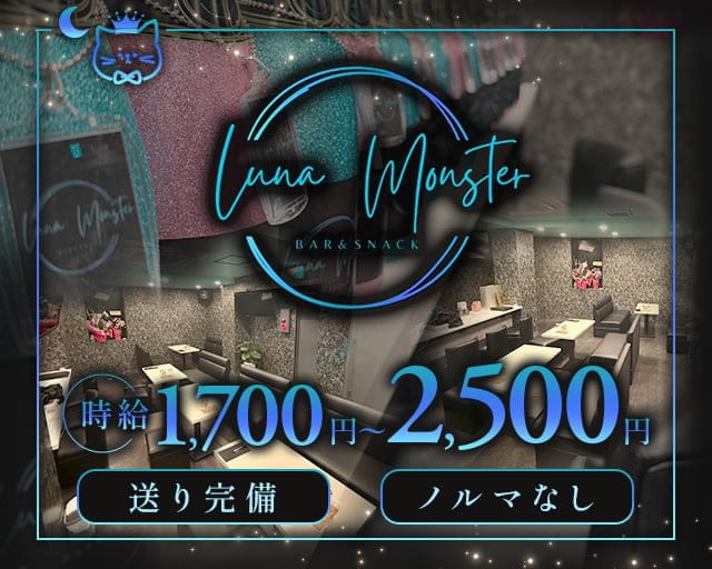 LUNA MONSTER（ルナモンスター）(八王子スナック)の求人・体験入店情報