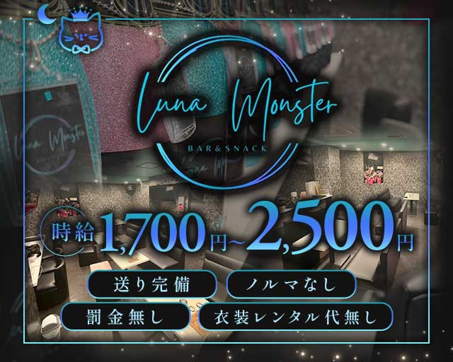 LUNA MONSTER（ルナモンスター）のスナック体入