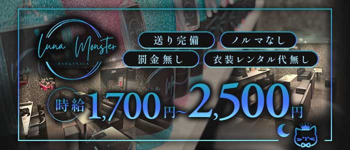 LUNA MONSTER（ルナモンスター）(八王子スナック)の求人・体験入店情報