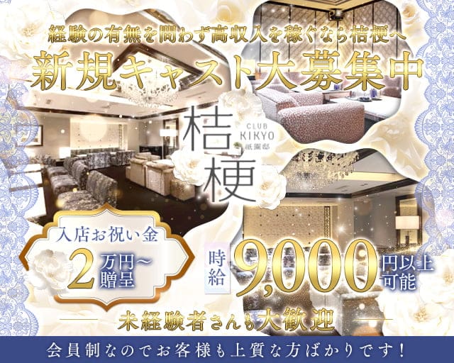 桔梗祇園邸（キキョウ ギオンテイ）のクラブ体入