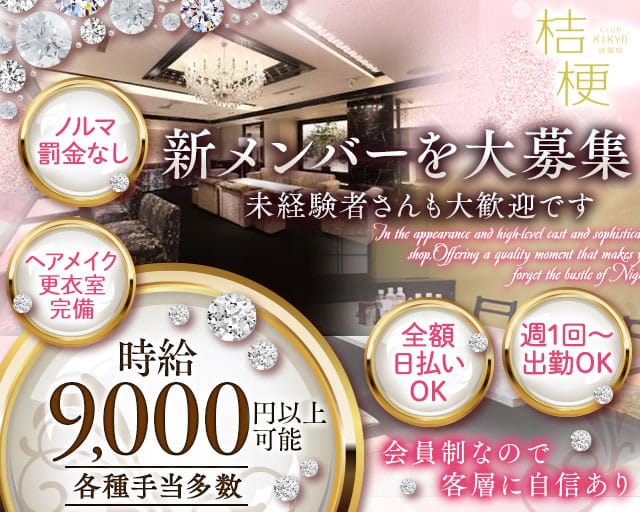 桔梗祇園邸（キキョウ ギオンテイ）のクラブ体入