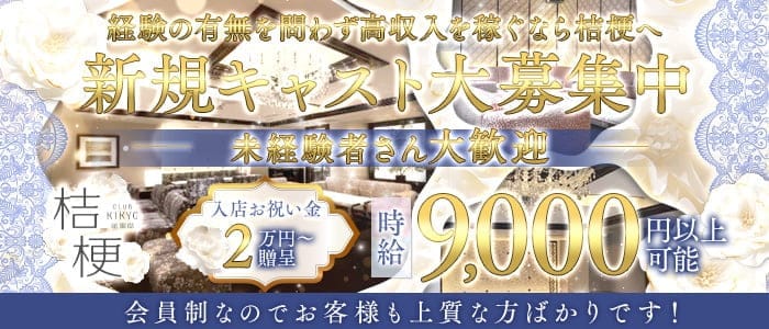 桔梗祇園邸（キキョウ ギオンテイ）(祇園クラブ)の求人・体験入店情報