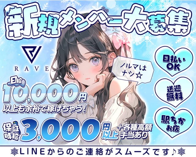 RAVE(レイヴ)のガールズバー体入