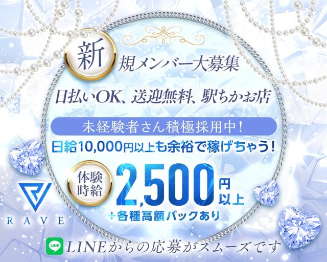 RAVE（レイヴ）のガールズバー体入