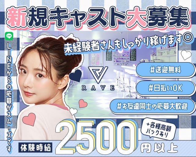 RAVE（レイヴ）のガールズバー体入