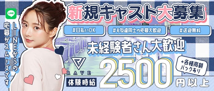 RAVE（レイヴ）(四日市ガールズバー)の求人・体験入店情報
