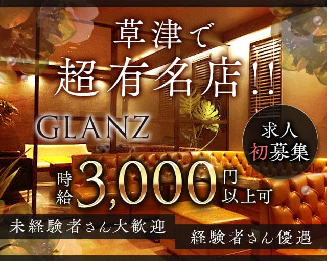 GLANZ(グランツ)のラウンジ体入