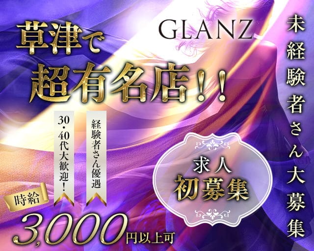 GLANZ（グランツ）のラウンジ体入