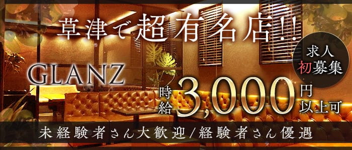 GLANZ（グランツ）(草津ラウンジ)の求人・体験入店情報