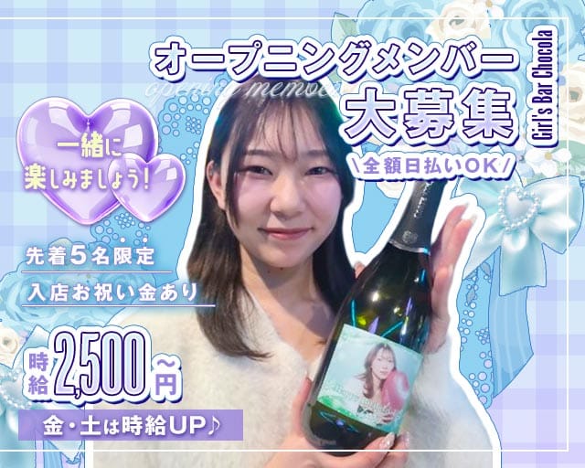 Girl's Bar Chocola（チョコラ）のガールズバー体入