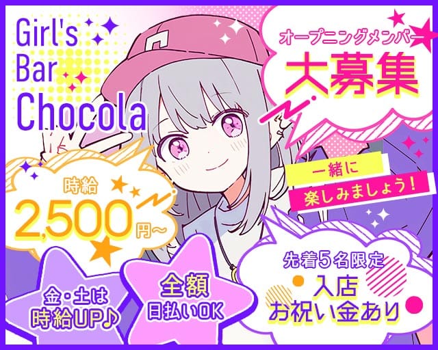 Girl's Bar Chocola（チョコラ）のガールズバー体入