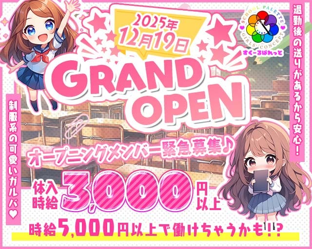 すくーるぱれっとのガールズバー体入