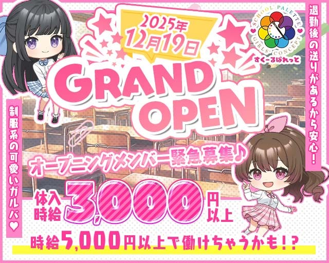 すくーるぱれっとのガールズバー体入