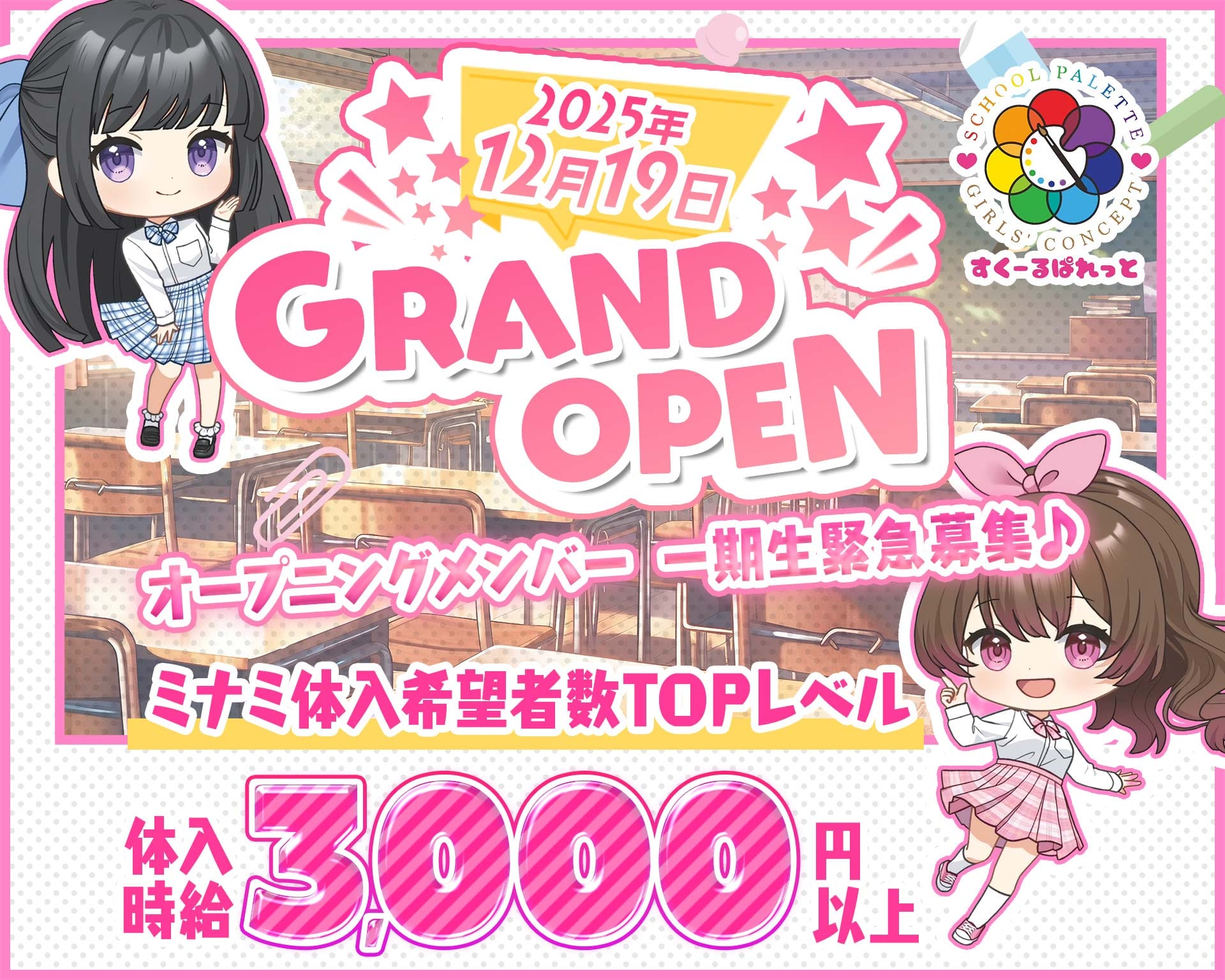 すくーるぱれっと 心斎橋ガールズバー TOP画像