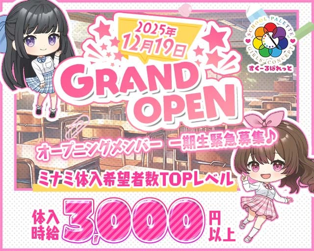 すくーるぱれっとのガールズバー体入