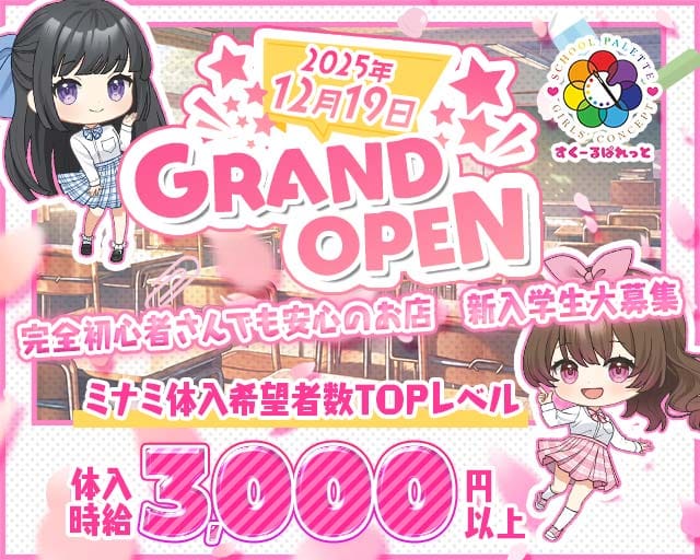 すくーるぱれっとのガールズバー体入