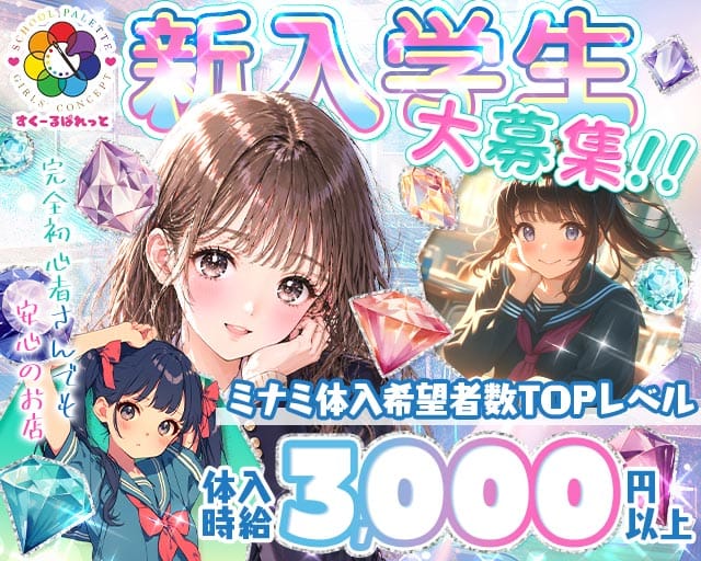 すくーるぱれっとのガールズバー体入