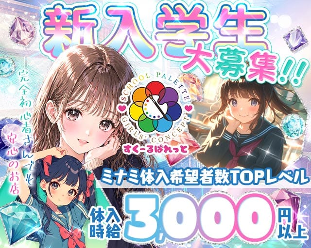 すくーるぱれっとのガールズバー体入
