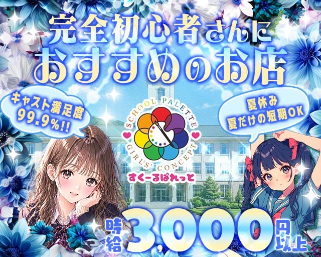すくーるぱれっとのガールズバー体入