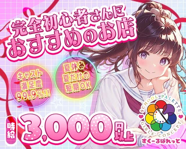すくーるぱれっとのガールズバー体入