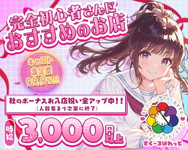 すくーるぱれっとのガールズバー体入