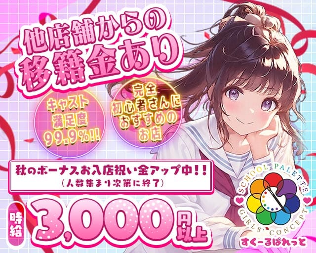 すくーるぱれっとのガールズバー体入