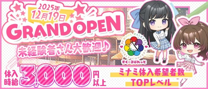 すくーるぱれっと 心斎橋ガールズバー 未経験募集バナー