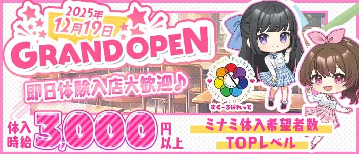 すくーるぱれっと 心斎橋ガールズバー 即日体入募集バナー