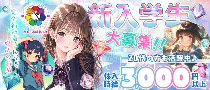 すくーるぱれっと(心斎橋ガールズバー)の求人・体験入店情報