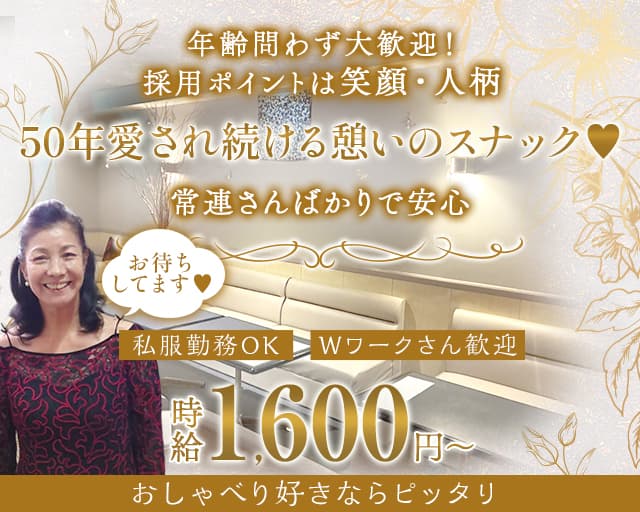 スナック銀（ギン）のスナック体入