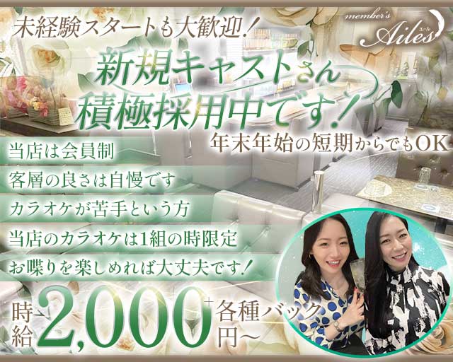 member's  Ailes（エール）のスナック体入