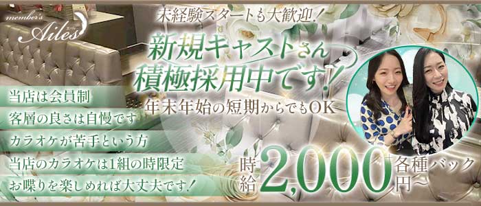 member's  Ailes（エール）(小倉スナック)の求人・体験入店情報