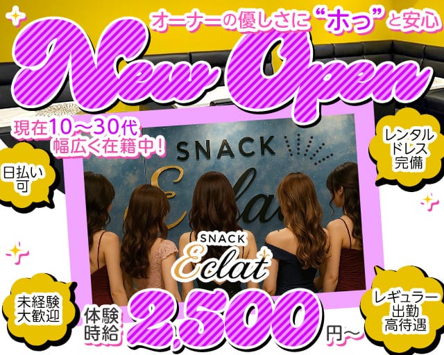 【帯広】SNACK Eclat（エクレ）のスナック体入