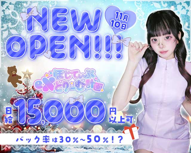 ぽじてぃぶeXとりーむ計画のガールズバー体入