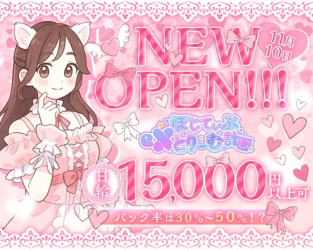 ぽじてぃぶeXとりーむ計画のガールズバー体入